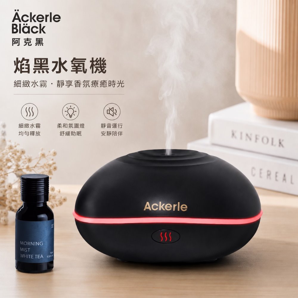 Ackerle Black 阿克黑 焰黑水氧機 超音波香氛噴霧器 加濕器 多彩火焰香薰水氧機(單組裝) 保固一年