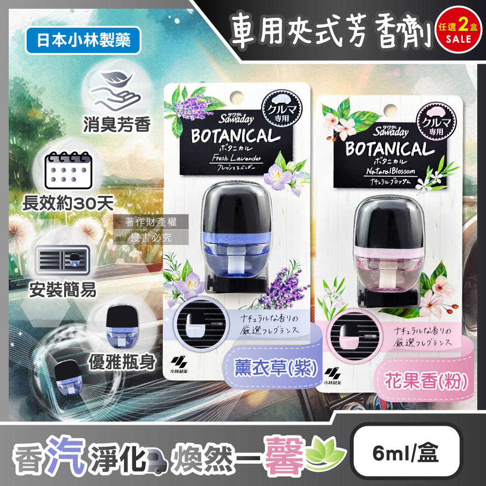 小林製藥 (2盒任選超值組)日本Sawaday車用空調出風口專用夾式芳香劑6ml/盒(薰衣草香/花果香_2款可選)