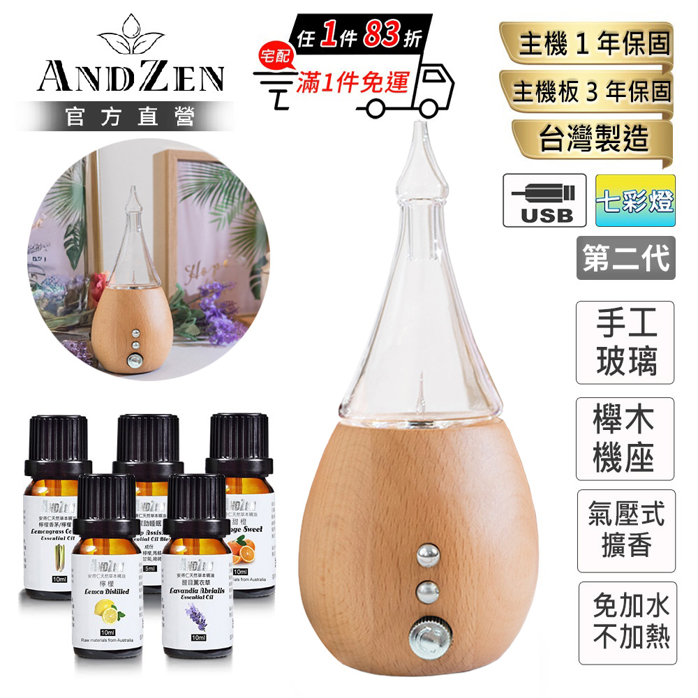 ANDZEN 安得仁 實木擴香儀AZ-8100第2代(任選精油五瓶/香氛機/負離子/定時/玻璃/擴香機)