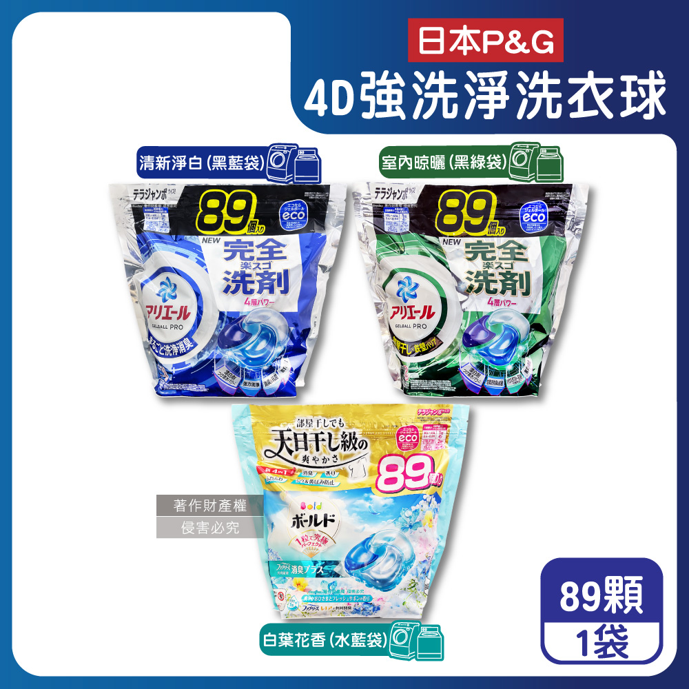 P&G 寶僑 日本Ariel Bold 4D酵素強洗淨洗衣球89顆/袋(清新淨白/室內晾曬/白葉花香_3款可選)