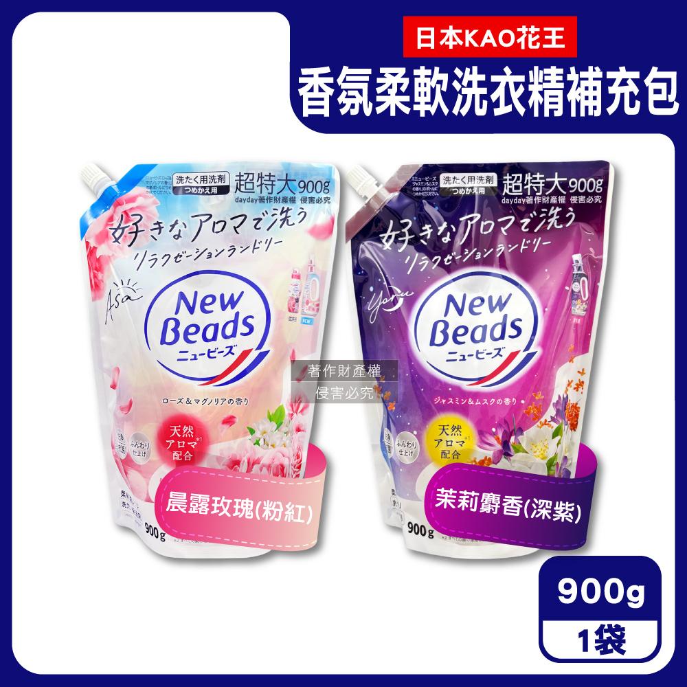 KAO 花王 日本New Beads潔淨柔軟香氛洗衣精補充包900g/袋(植萃精華淨味防臭護衣精,晨露玫瑰/茉莉麝香_2款可選)