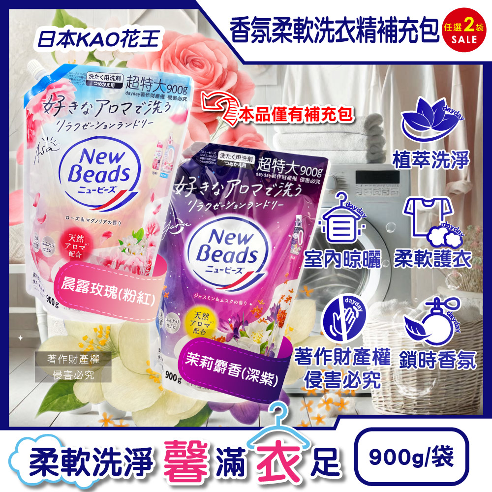 KAO 花王 (2袋超值組)日本New Beads柔軟香氛洗衣精補充包900g/袋(植萃防臭護衣精,晨露玫瑰/茉莉麝香_2款可選)
