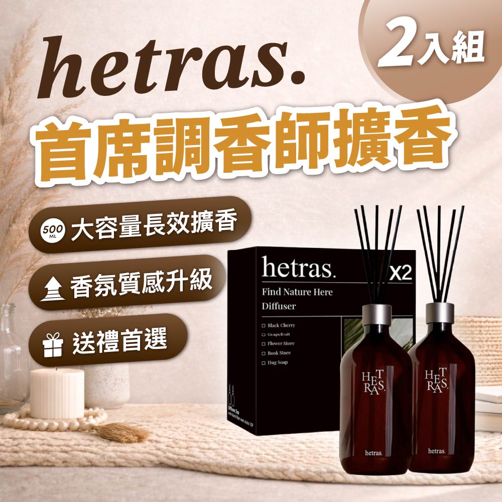 HETRAS 首席調香師擴香 2入組|500ml大容量|高CP值長效擴香|居家香氛|送禮首選