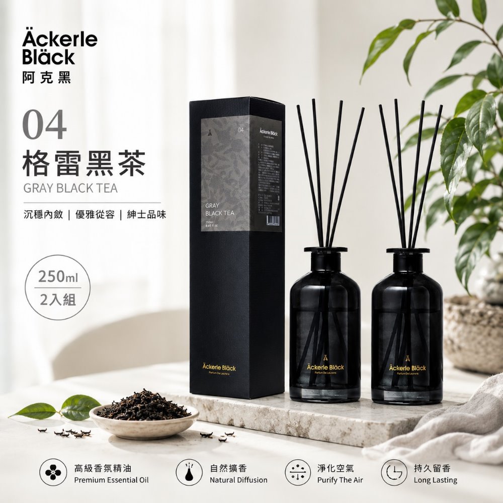Ackerle Black 阿克黑 精油擴香組250ml X 2|04格雷黑茶.溫潤木質茶香|歐盟 IFRA 認證精油|專業調香