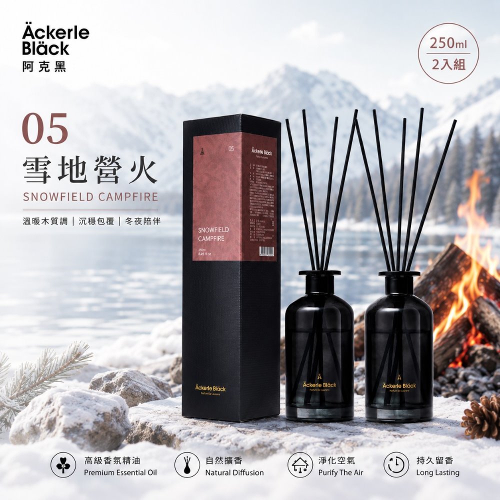 Ackerle Black 阿克黑 精油擴香組250ml X 2|05雪地營火.木質暖香氣息|歐盟 IFRA 認證精油|專業調香