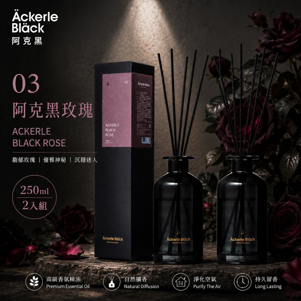 Ackerle Black 阿克黑 精油擴香組250ml X 2|03阿克黑玫瑰.木質玫瑰香氣|歐盟 IFRA 認證精油|專業調香