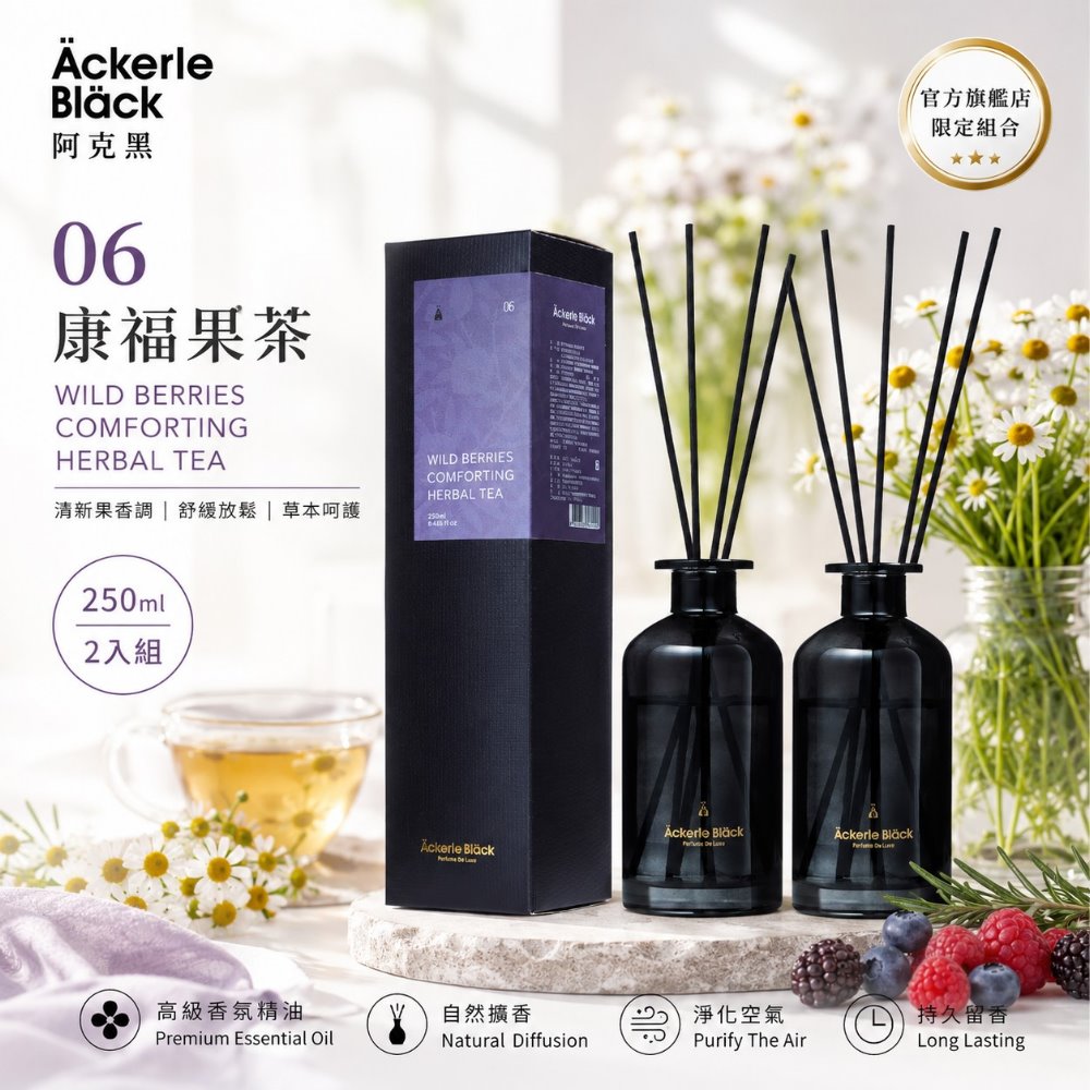 Ackerle Black 阿克黑 精油擴香組250ml X 2|06康福果茶.柔和果香調|歐盟 IFRA 認證精油|專業調香
