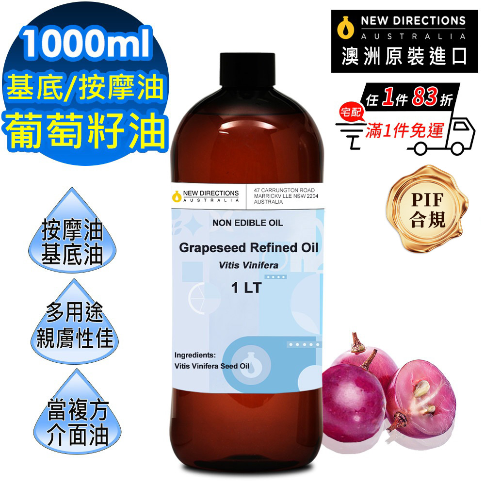 NEW DIRECTIONS 葡萄籽油/葡萄子油1000ml(澳洲原裝進口-新方向按摩油保濕油基礎油基底油)