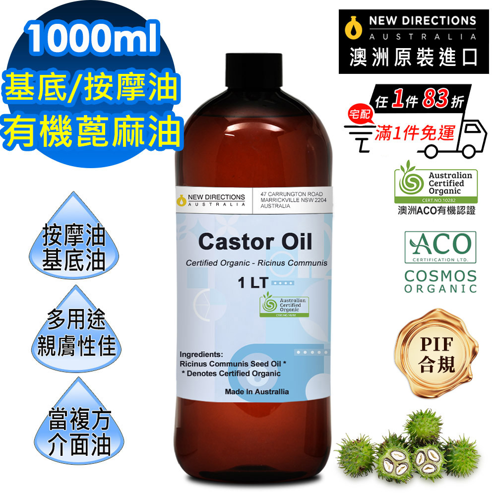 NEW DIRECTIONS ACO有機蓖麻油1000ml(澳洲原裝進口-新方向按摩油保濕油基礎油基底油)
