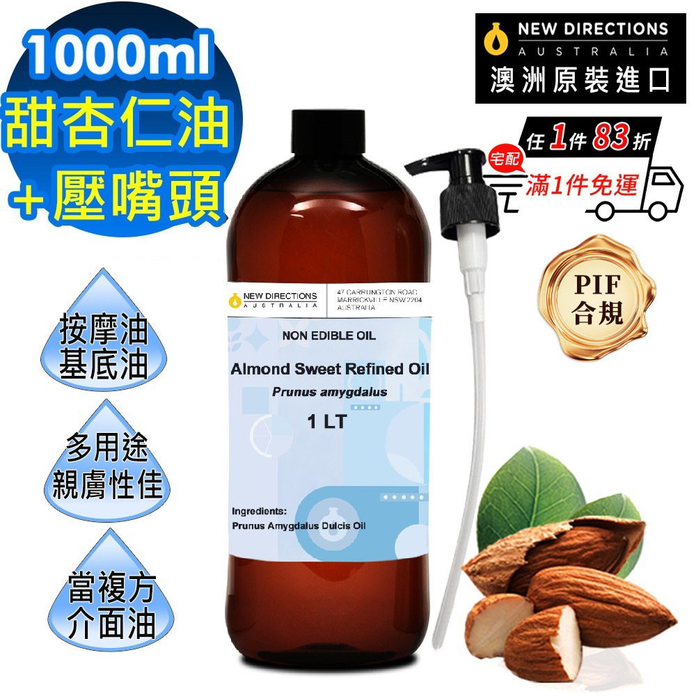 NEW DIRECTIONS 甜杏仁油1000ml+按壓頭1入組(澳洲原裝進口-新方向按摩油保濕油基礎油基底油)