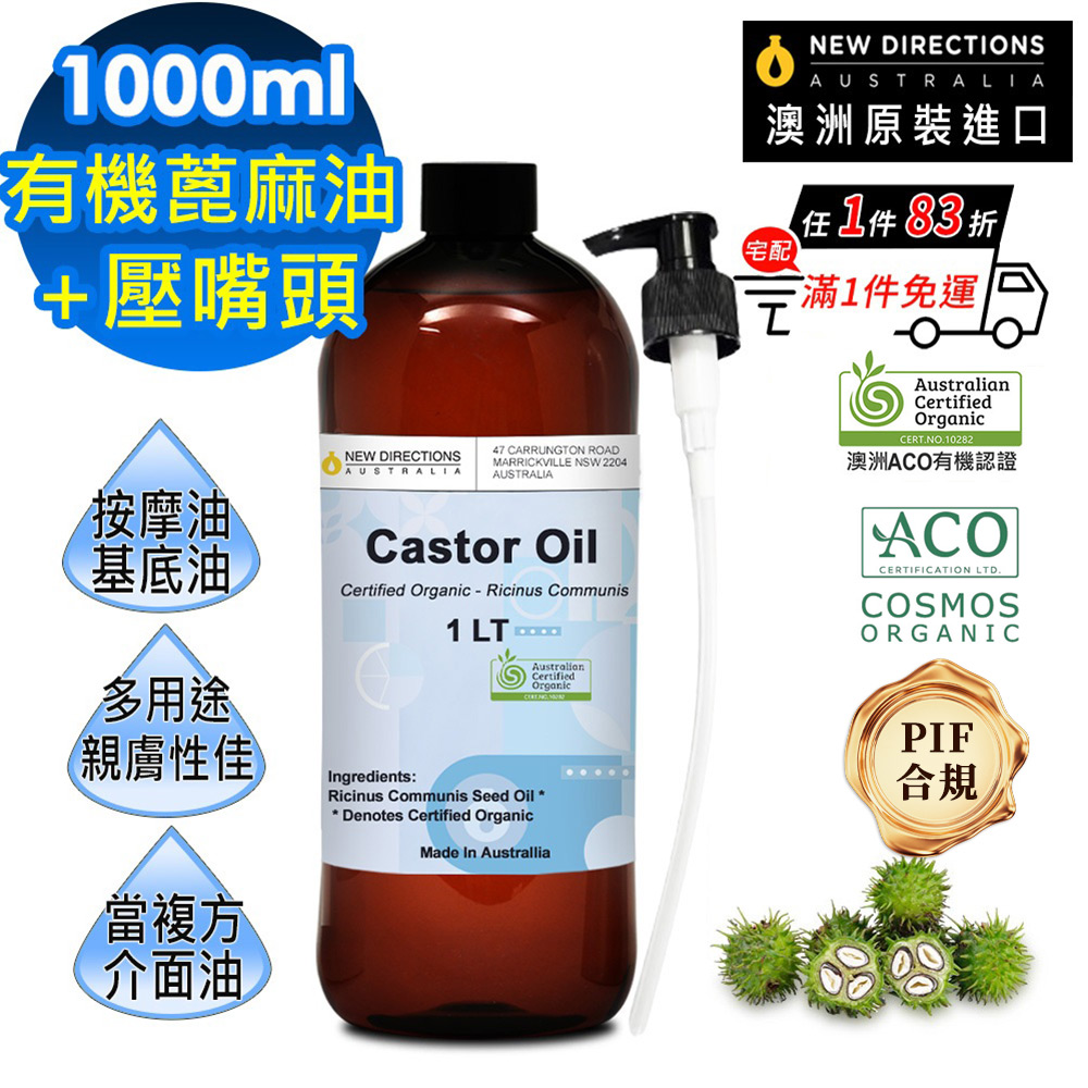 NEW DIRECTIONS ACO有機蓖麻油1000ml+按壓頭1入組(澳洲原裝進口-新方向按摩油保濕油基礎油基底油)