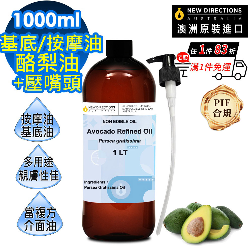NEW DIRECTIONS 酪梨油1000ml+按壓頭1入組(澳洲原裝進口-新方向按摩油保濕油基礎油基底油)