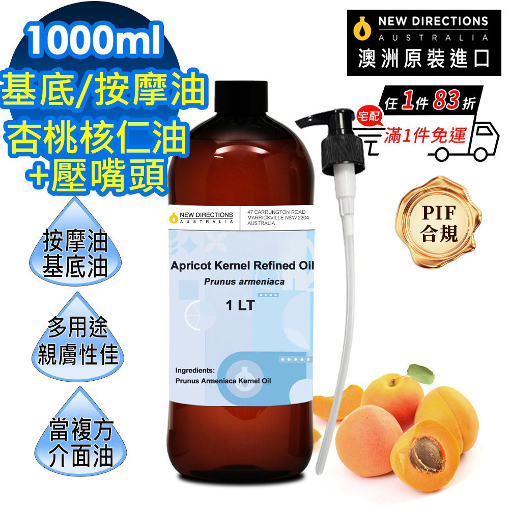 NEW DIRECTIONS 杏桃核仁油1000ml+按壓頭1入組(澳洲原裝進口-杏核仁油按摩油保濕油基礎油基底油)