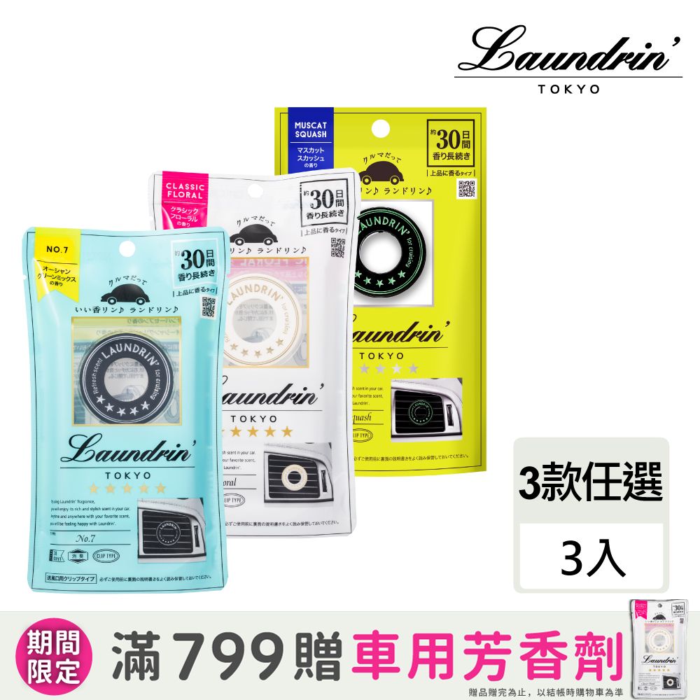 Laundrin' 日本朗德林車用芳香劑3入組(多款任選)