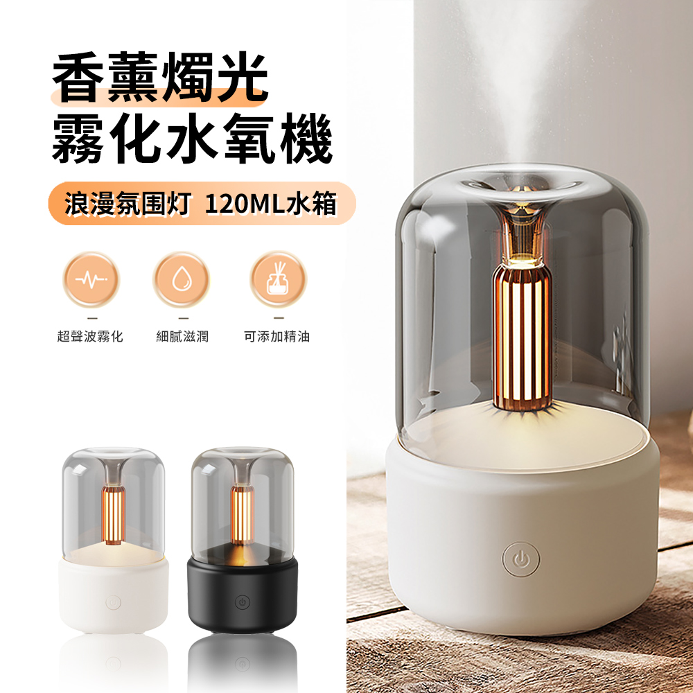 ANTIAN 超音波霧化香薰水氧機 USB桌面空氣清淨機 加濕器 燭光氛圍燈 小夜燈 可加精油 120ML