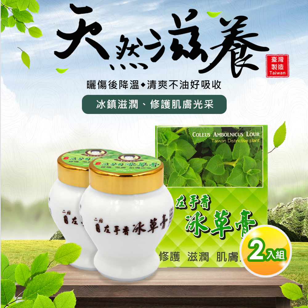 UP101 100g左手香冰草膏兩入組(SH-0017)