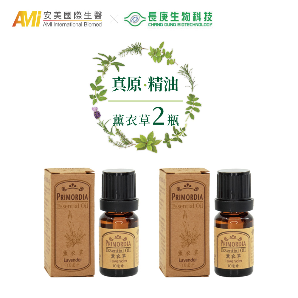 安美國際生醫 X長庚生物科技 真原精油(薰衣草*2瓶)