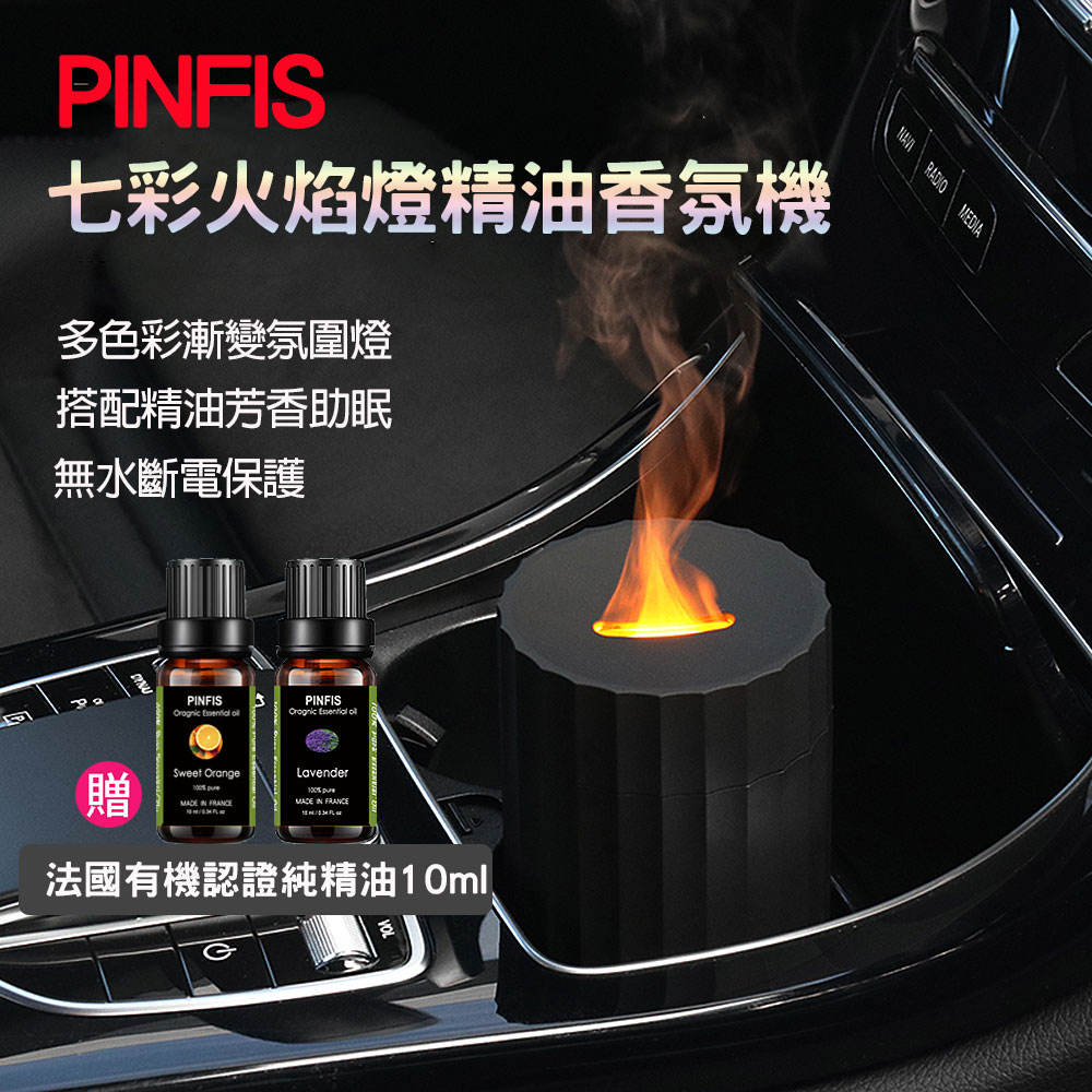 PINFIS 品菲特 七彩火焰燈精油香氛機 水氧機 擴香機(贈法國有機甜橙精油10ml)