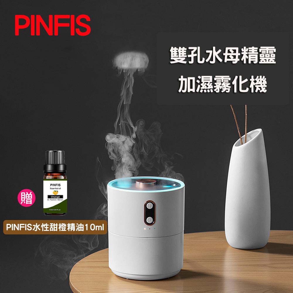 PINFIS 品菲特 雙孔水母精靈霧化機 水氧機 加濕器