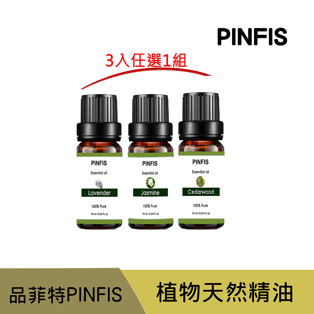 PINFIS 品菲特 植物天然純精油 香氛精油-3入任選1組