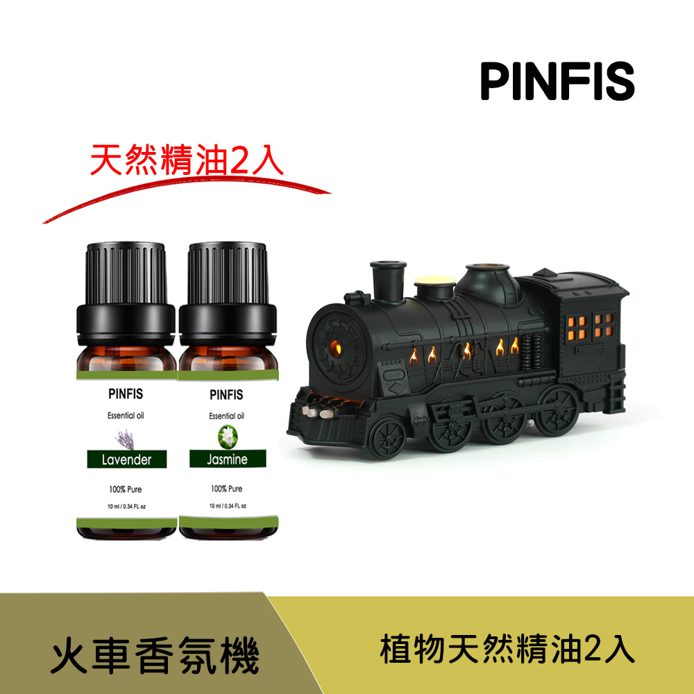 PINFIS 品菲特 復古火車香氛機 水氧機 (天然精油2入任選1)