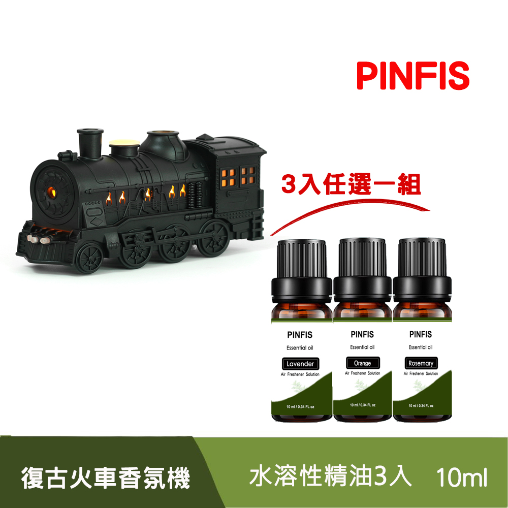 PINFIS 品菲特 復古火車香氛機 水氧機 擴香儀 (水性精油3入任選1組)