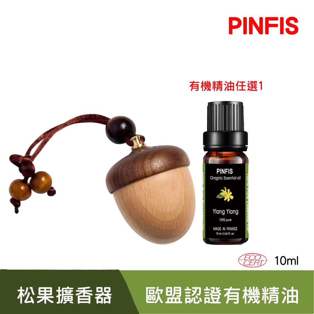 PINFIS 品菲特 歐盟有機認證 有機精油任選1-松果擴香器