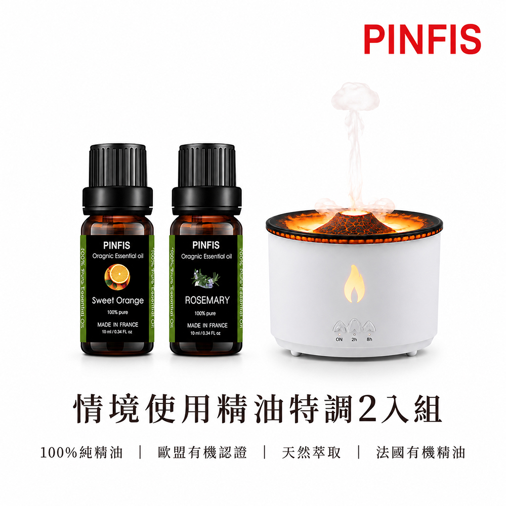 PINFIS 品菲特 法國有機精油|全效情境配調香氛2入組禮盒×火山香氛機