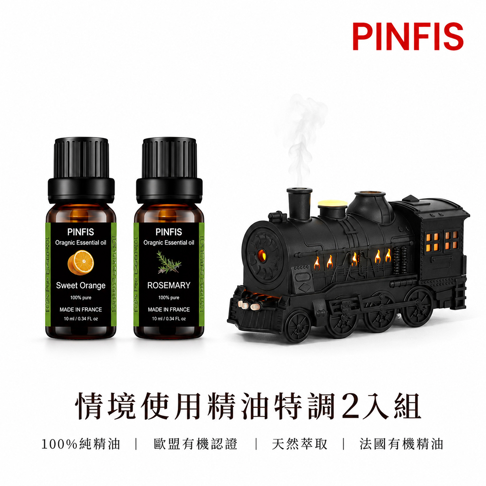 PINFIS 品菲特 法國有機精油|全效情境配調香氛2入組禮盒×火車香氛機