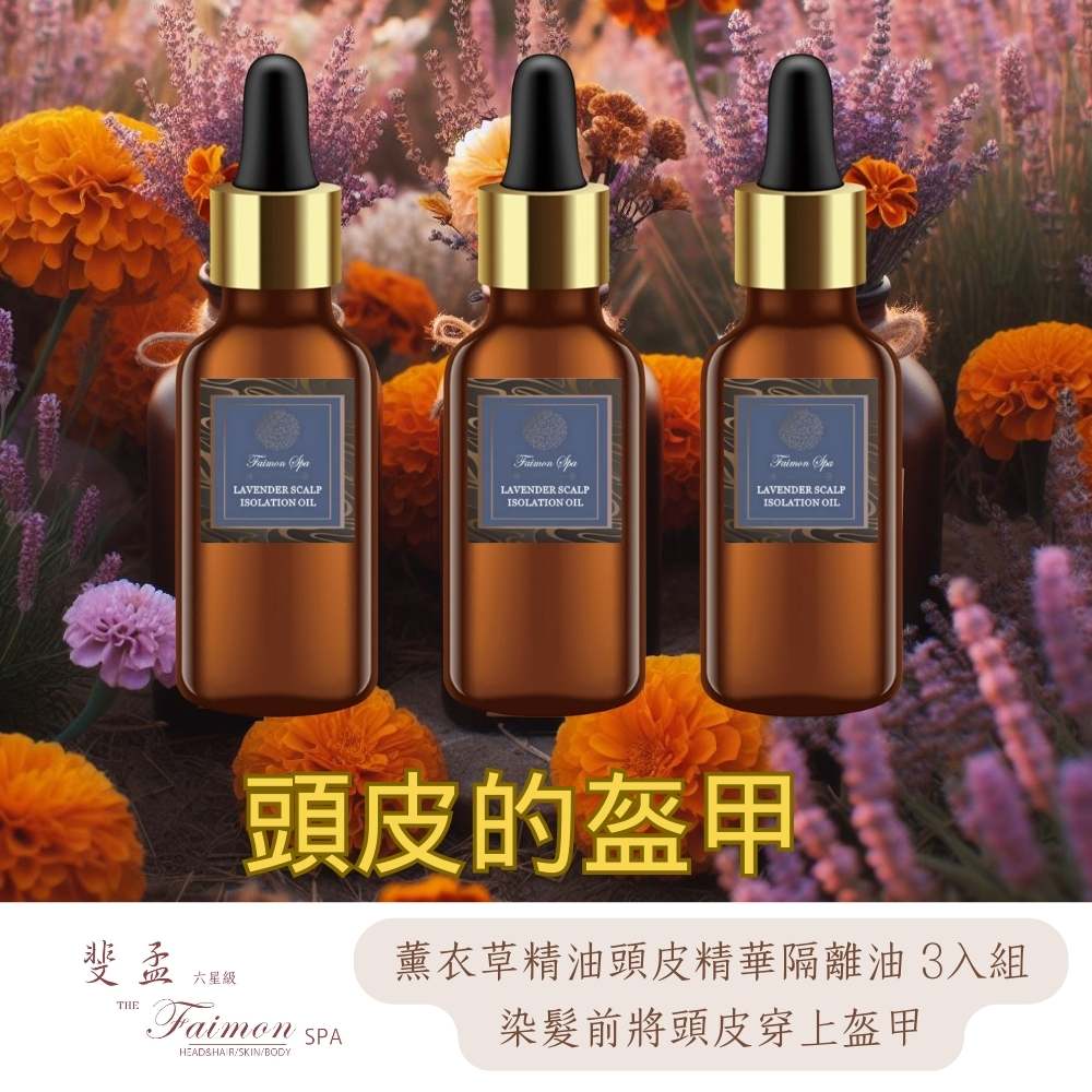 斐孟 SPA法國薰衣草頭皮精華隔離油30ml.X3入組