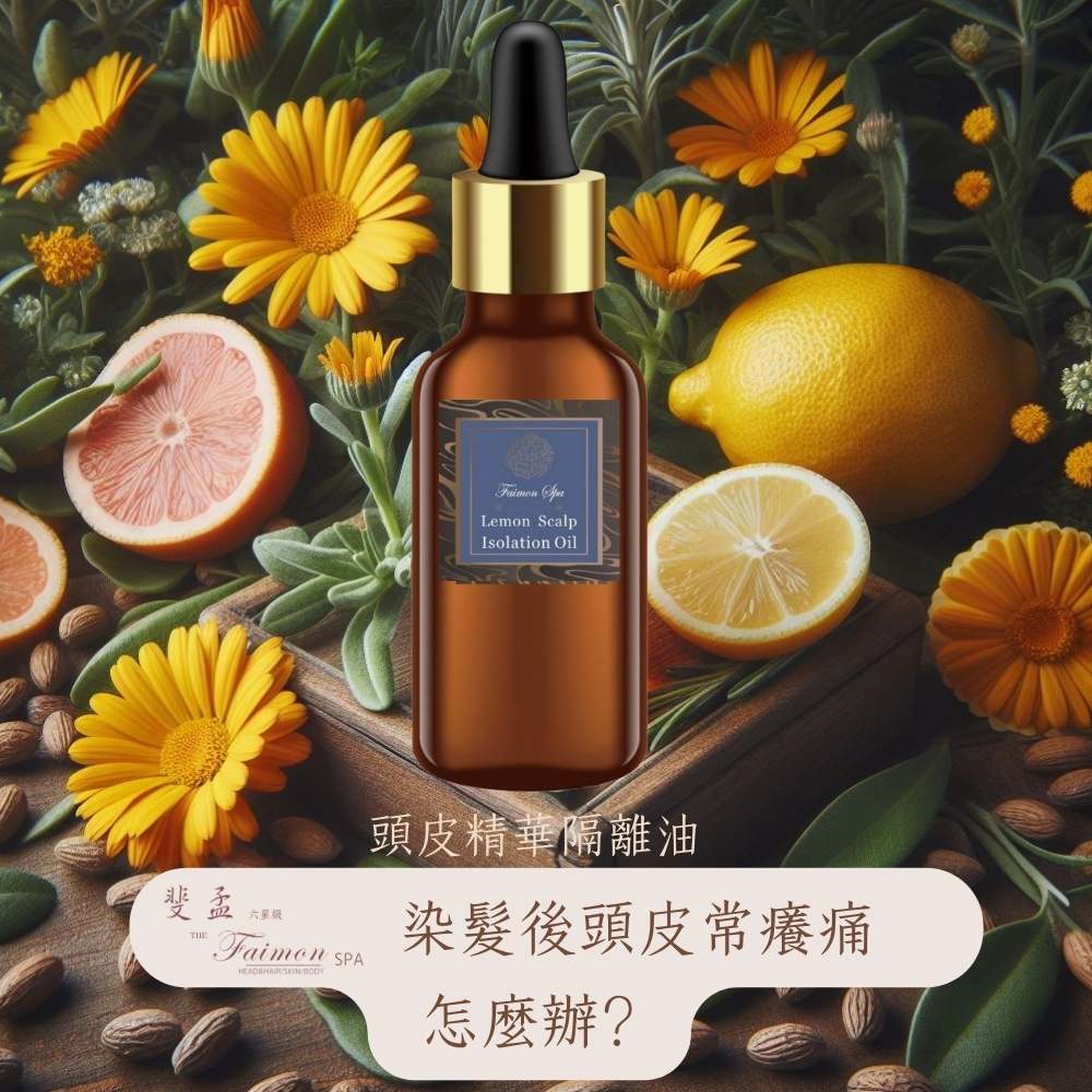 斐孟 SPA檸檬精油頭皮精華隔離油30ml.X2入優惠組