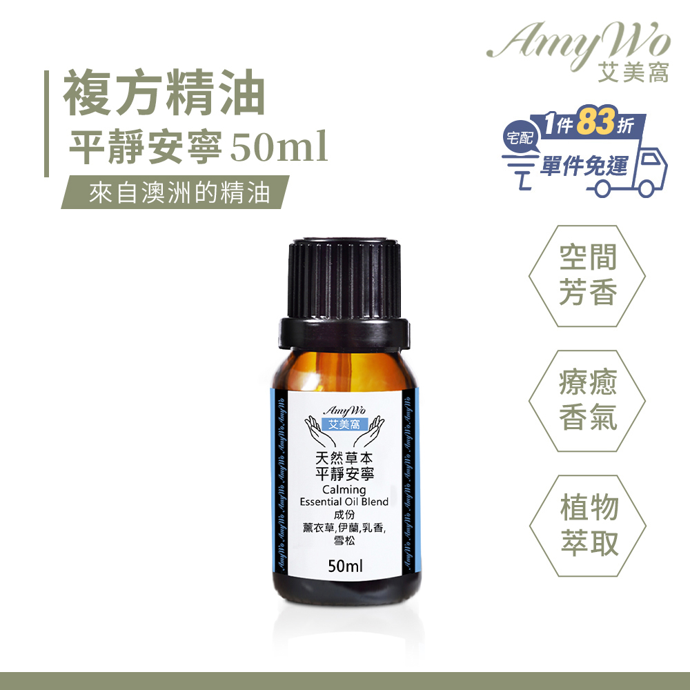 Amywo 艾美窩 平靜安寧-複方精油 50ml