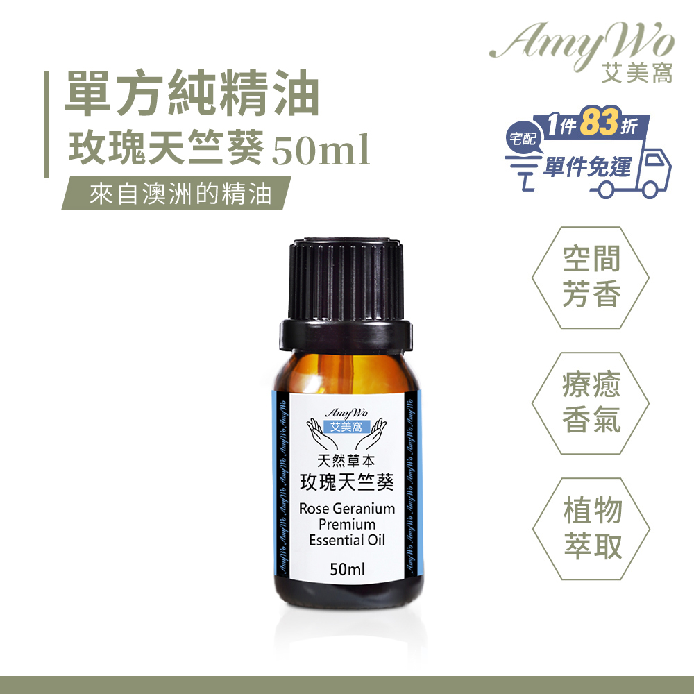 Amywo 艾美窩 純玫瑰天竺葵精油 50ml
