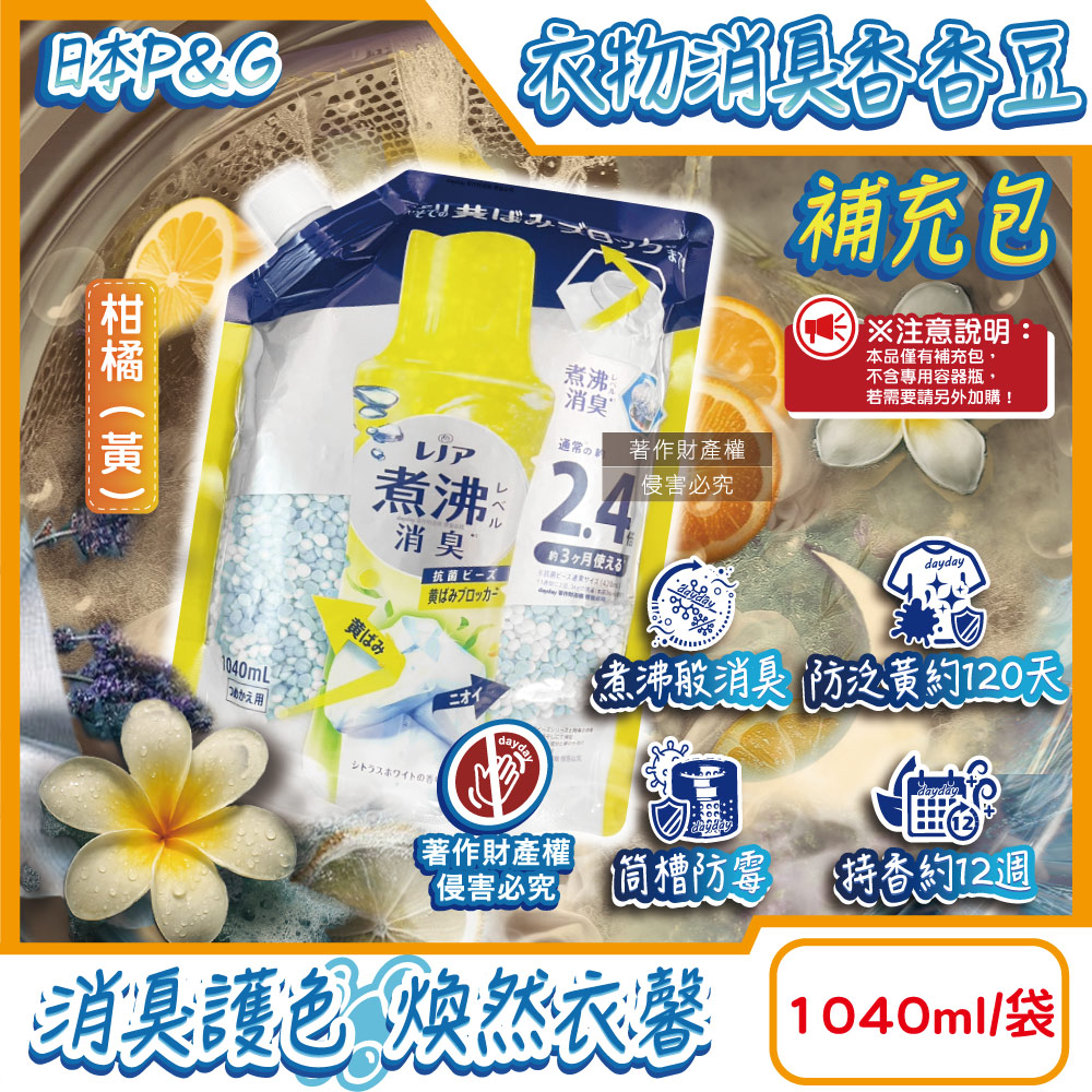 P&G 寶僑 日本Lenor煮沸般超消臭香氛豆補充包-柑橘(黃)1040ml/袋(衣領袖口防泛黃斑護色衣物芳香顆粒香香豆)