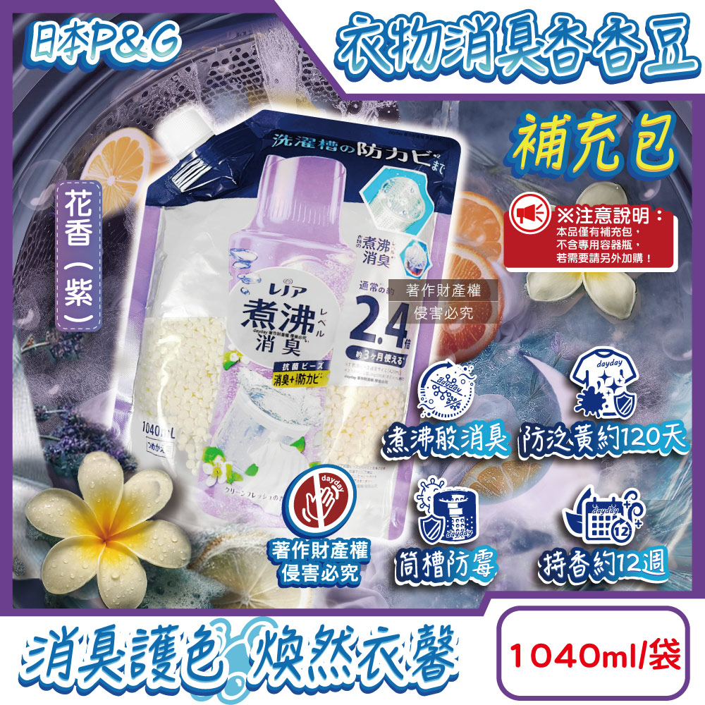 P&G 寶僑 日本Lenor煮沸般超消臭香氛豆補充包-花香(紫)1040ml/袋(衣領袖口防泛黃斑護色衣物芳香顆粒香香豆)