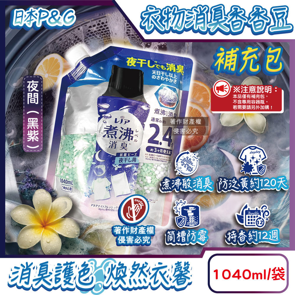 P&G 寶僑 日本Lenor煮沸般超消臭香氛豆補充包-夜間(黑紫)1040ml/袋(衣領袖口防泛黃斑護色衣物芳香顆粒香香豆)