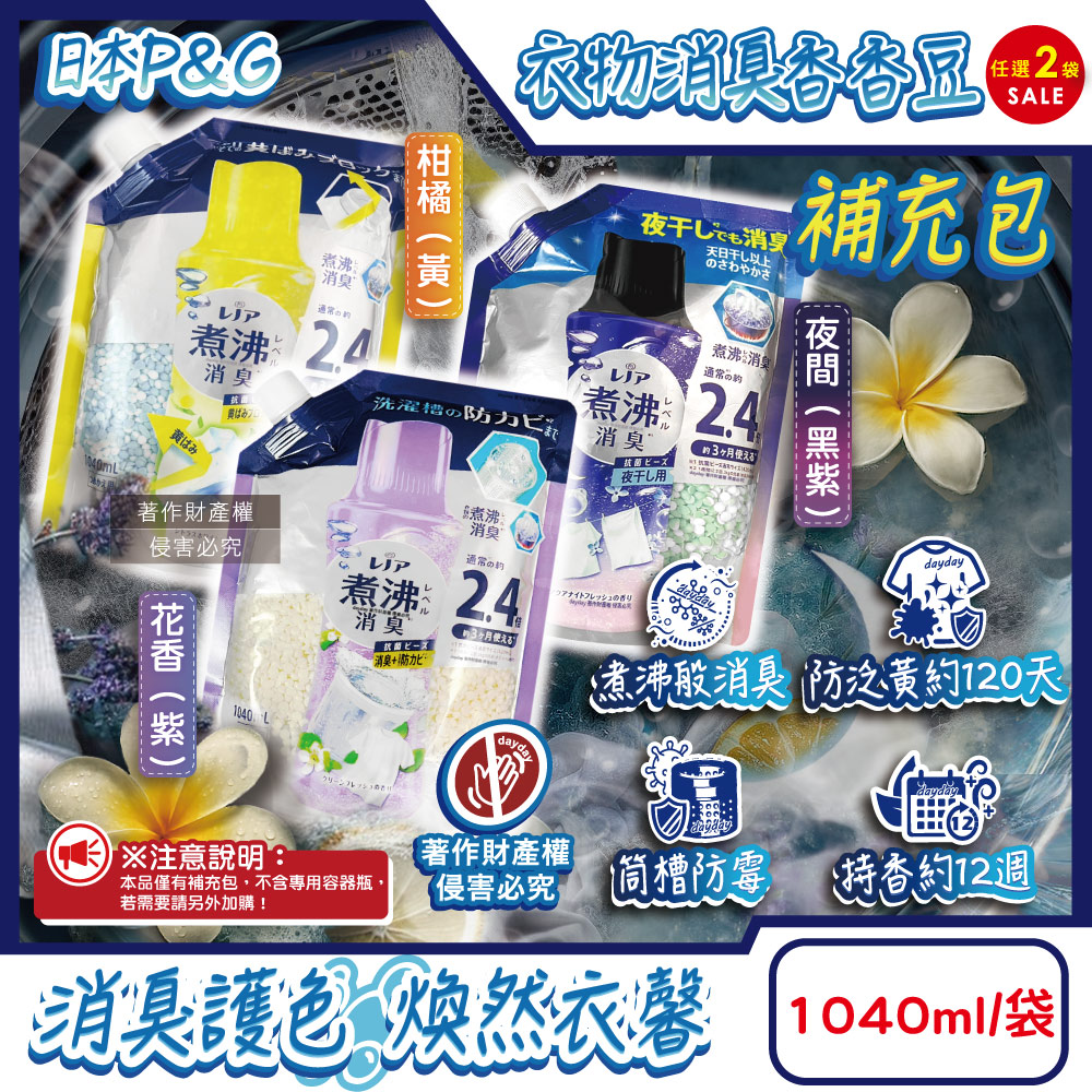 P&G 寶僑 (2袋超值組)日本Lenor煮沸般超消臭衣物芳香豆補充包1040ml/袋(柑橘/花香/夜間_3款可選)