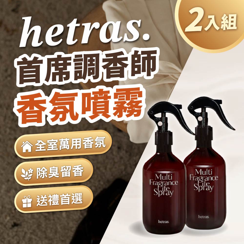 HETRAS 首席調香師香氛噴霧 2入組|300ml×2 多功能香氛噴霧|居家衣物空間除味|送禮首選