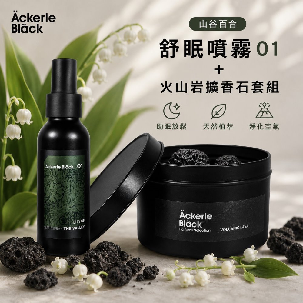 Ackerle Black 阿克黑 舒眠噴霧100ML+火山岩擴香石套組|01山谷百合|居家香氛|舒眠放鬆|空間擴香療癒