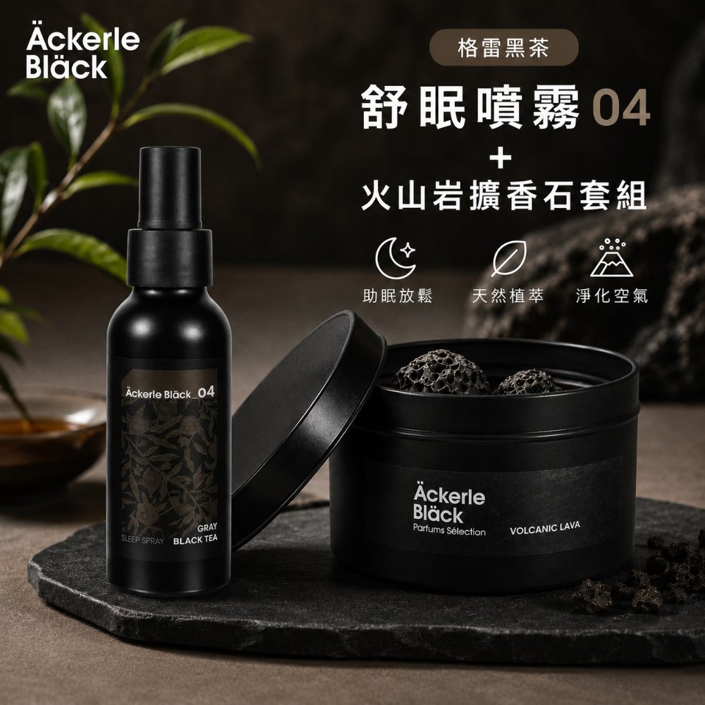 Ackerle Black 阿克黑 舒眠噴霧100ML+火山岩擴香石套組|02晨霧白茶|居家香氛|舒眠放鬆|空間擴香療癒