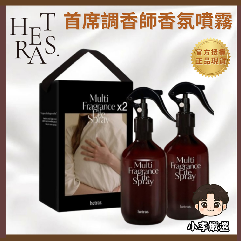 HETRAS 韓國Hetras.首席調香師香氛噴霧300mlx2入 |居家芳香|空間香氛|雙瓶組合|衣物香水|衣物除臭