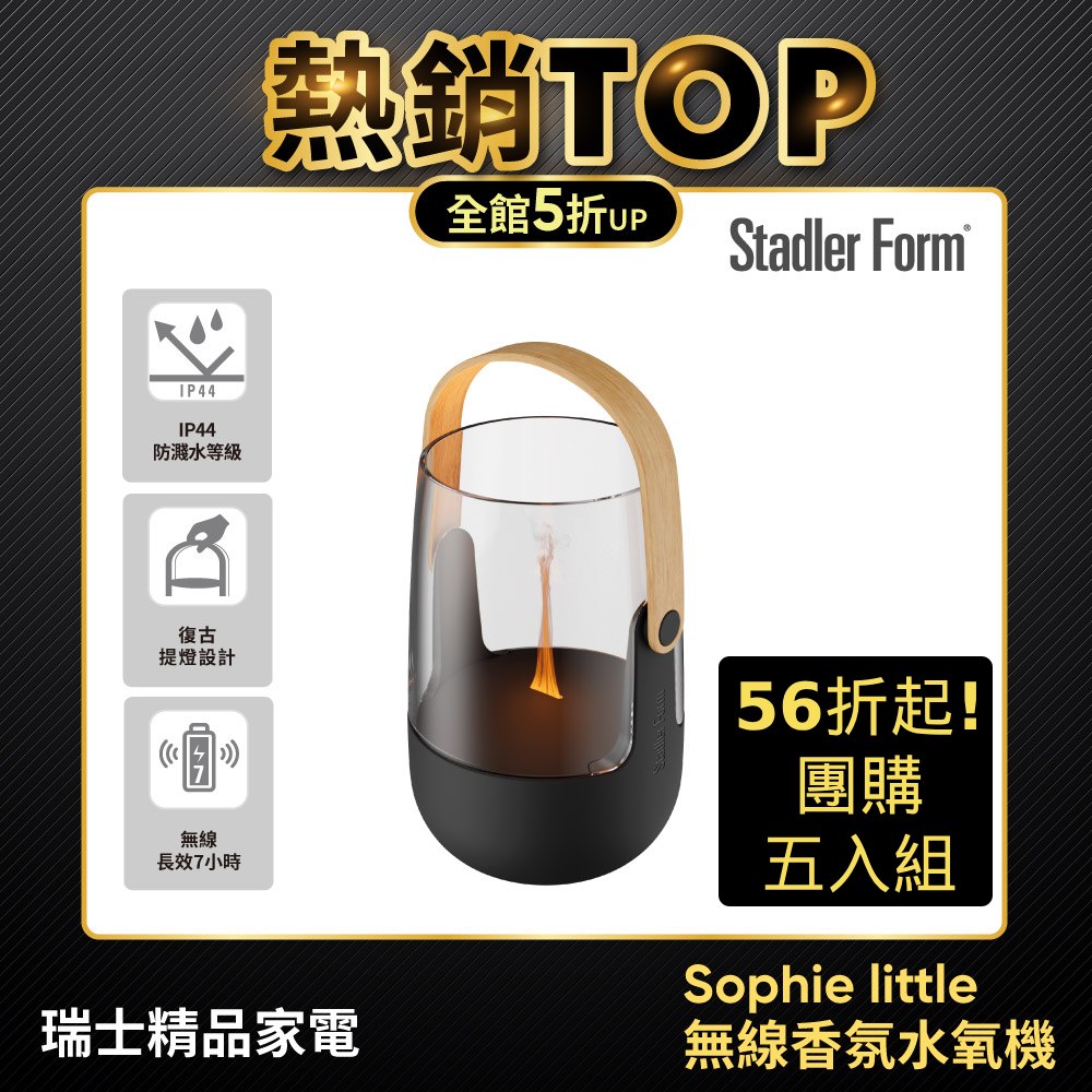Stadler Form 團購五入組 無線香氛水氧機/香氛機/水氧機 Sophie Little (採購/尾牙/春酒)