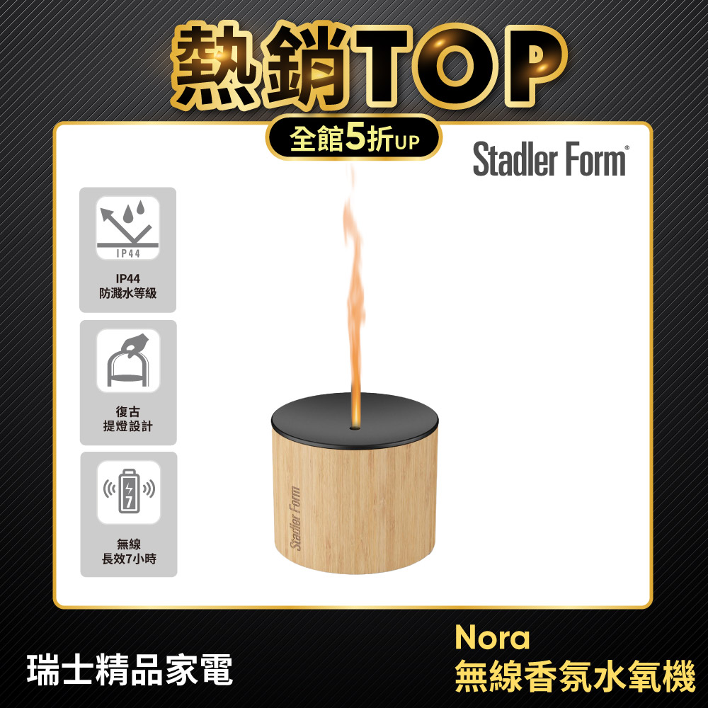 Stadler Form 【瑞士】Nora 無線香氛水氧機 香氛機 負離子 水氧機 香薰機 竹製外觀