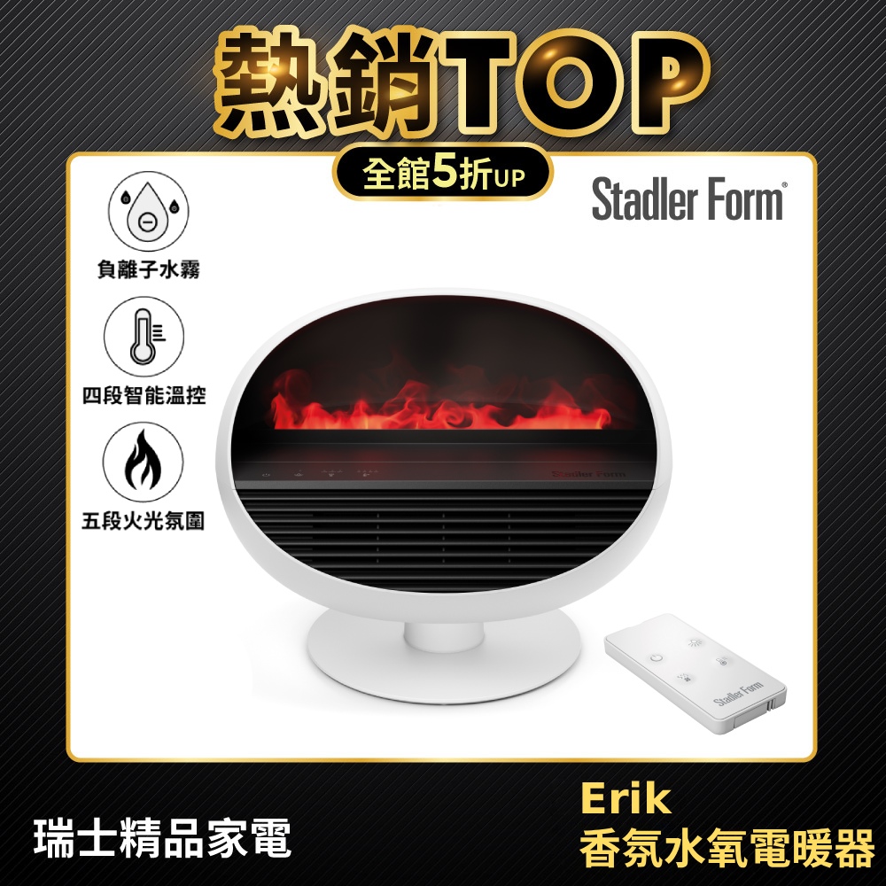Stadler Form 新上市 三合一 香氛水氧電暖器 負離子 水氧機 香氛機 Erik 智能溫控 五色火光