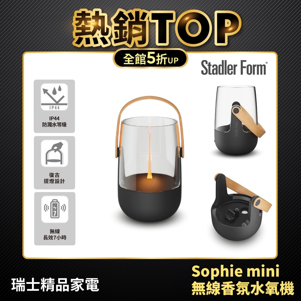 Stadler Form 迷你款 新品 無線香氛水氧機 香氛機 水氧機 負離子 香薰機 無印風 Sophie mini