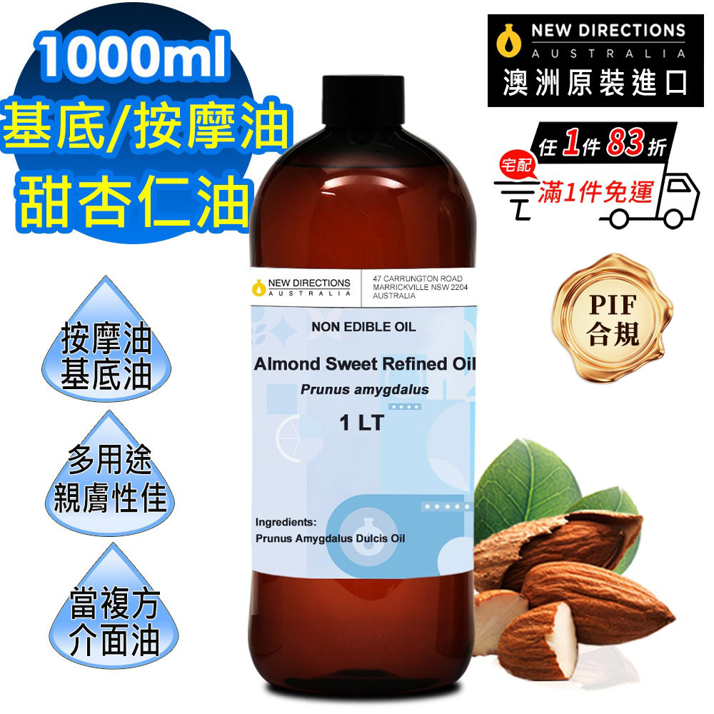 NEW DIRECTIONS 甜杏仁油1000ml(澳洲原裝進口-新方向按摩油保濕油基礎油基底油)