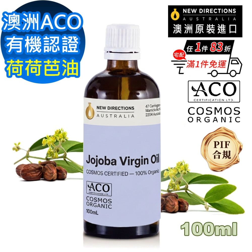 NEW DIRECTIONS ACO有機初榨荷荷芭/荷荷巴油100ml(玻璃瓶裝-澳洲原裝進口按摩油保濕油基礎油基底油-新方向)