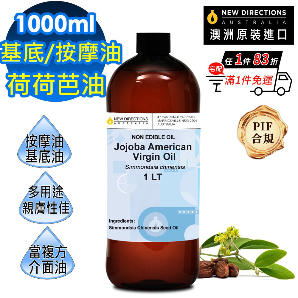NEW DIRECTIONS 美國初榨荷荷芭/荷荷巴油1000ml(澳洲原裝進口-新方向按摩油保濕油基礎油基底油)