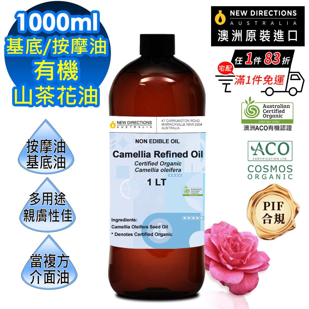 NEW DIRECTIONS ACO有機山茶花油1000ml(澳洲原裝進口-新方向按摩油保濕油基礎油基底油)