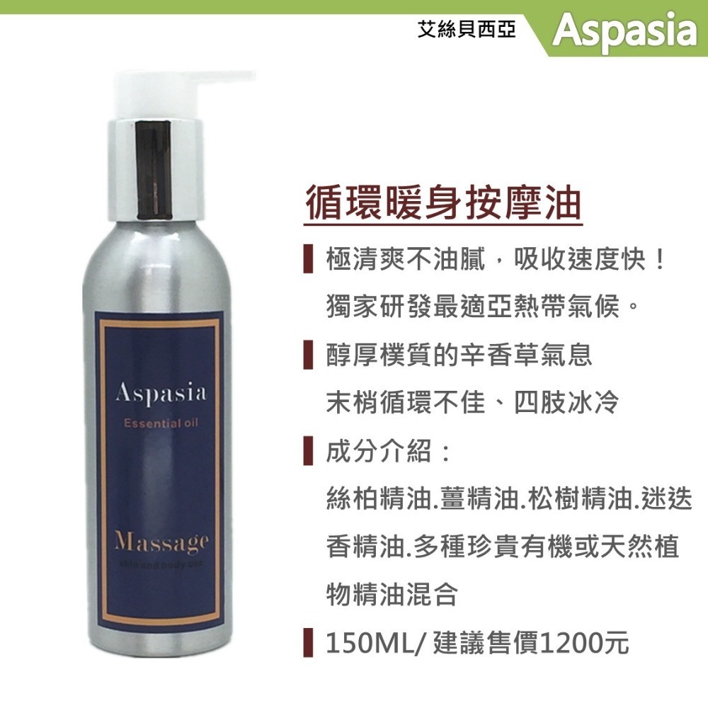 Aspasia 艾絲貝西亞 循環暖身(末梢)辛香調-Blood Circulation-150ML SPA按摩油 ASP-003